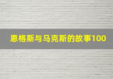 恩格斯与马克斯的故事100