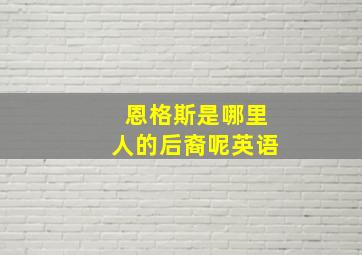 恩格斯是哪里人的后裔呢英语