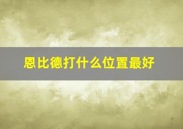 恩比德打什么位置最好