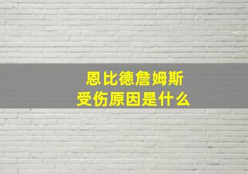 恩比德詹姆斯受伤原因是什么