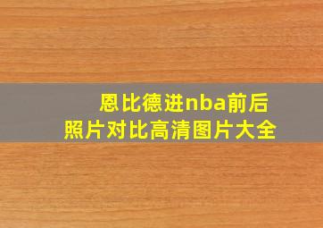 恩比德进nba前后照片对比高清图片大全