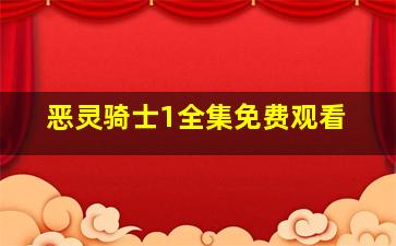 恶灵骑士1全集免费观看