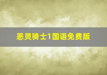 恶灵骑士1国语免费版