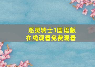 恶灵骑士1国语版在线观看免费观看