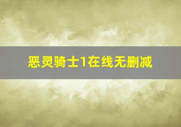 恶灵骑士1在线无删减