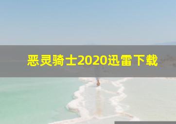 恶灵骑士2020迅雷下载