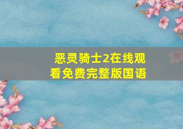 恶灵骑士2在线观看免费完整版国语