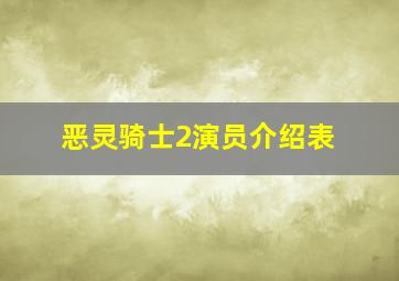 恶灵骑士2演员介绍表