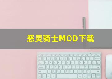 恶灵骑士MOD下载