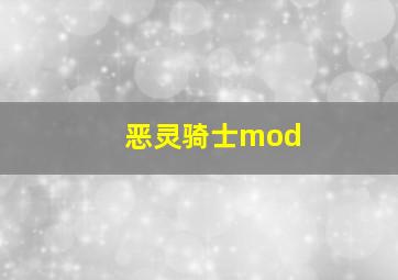 恶灵骑士mod