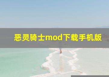 恶灵骑士mod下载手机版