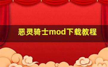 恶灵骑士mod下载教程