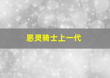 恶灵骑士上一代