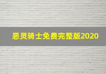 恶灵骑士免费完整版2020