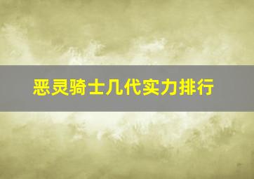 恶灵骑士几代实力排行