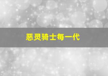 恶灵骑士每一代