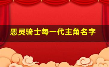 恶灵骑士每一代主角名字