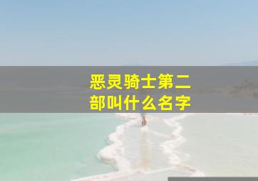 恶灵骑士第二部叫什么名字