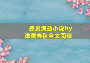 恶贯满盈小说by浅藏春秋全文阅读