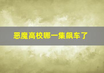 恶魔高校哪一集飙车了