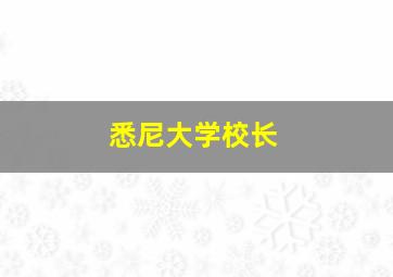 悉尼大学校长