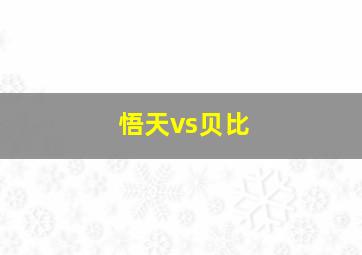 悟天vs贝比