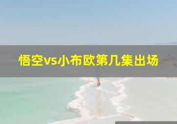 悟空vs小布欧第几集出场