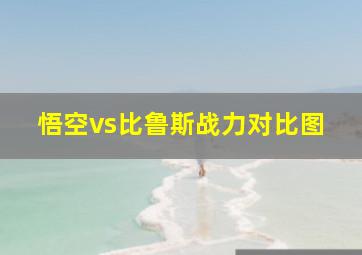 悟空vs比鲁斯战力对比图