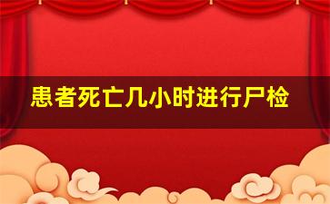 患者死亡几小时进行尸检