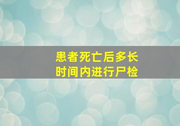 患者死亡后多长时间内进行尸检