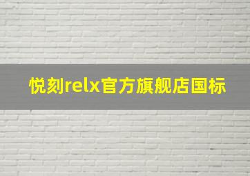 悦刻relx官方旗舰店国标