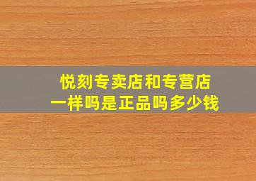 悦刻专卖店和专营店一样吗是正品吗多少钱