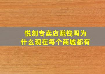 悦刻专卖店赚钱吗为什么现在每个商城都有