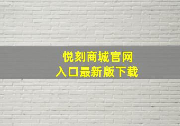 悦刻商城官网入口最新版下载