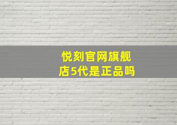 悦刻官网旗舰店5代是正品吗