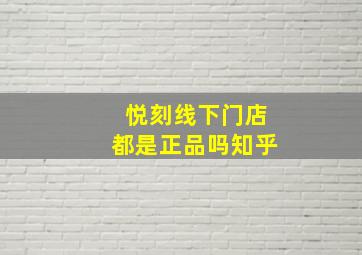 悦刻线下门店都是正品吗知乎