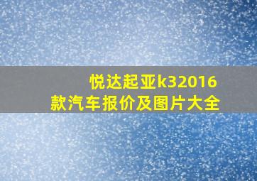 悦达起亚k32016款汽车报价及图片大全