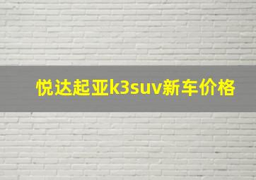 悦达起亚k3suv新车价格