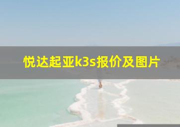 悦达起亚k3s报价及图片