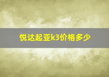 悦达起亚k3价格多少