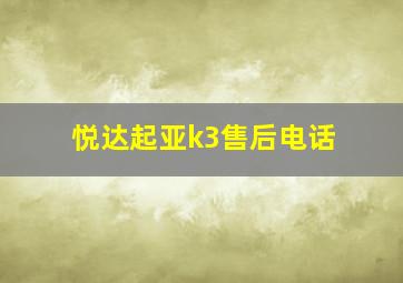 悦达起亚k3售后电话