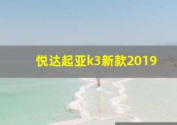 悦达起亚k3新款2019