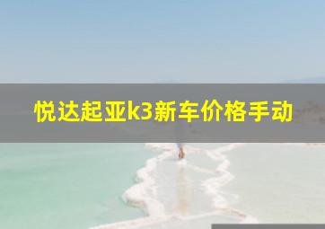 悦达起亚k3新车价格手动