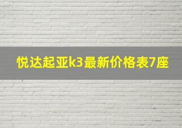 悦达起亚k3最新价格表7座