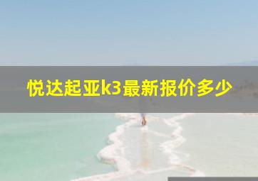 悦达起亚k3最新报价多少