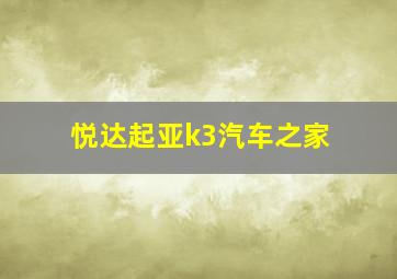 悦达起亚k3汽车之家