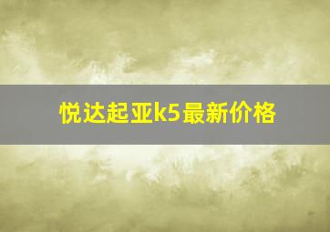 悦达起亚k5最新价格