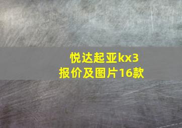 悦达起亚kx3报价及图片16款