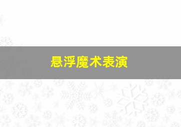 悬浮魔术表演