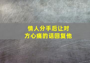 情人分手后让对方心痛的话回复他